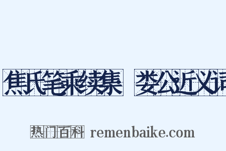 焦氏笔乘续集·娄公近义词是什么意思的图片